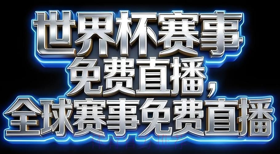 2026世界杯直播APP下载 2026世界杯直播APP下载